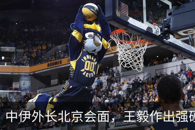 中伊外长北京会面，王毅作出强硬表态，中方不接受冲突蔓延至红海