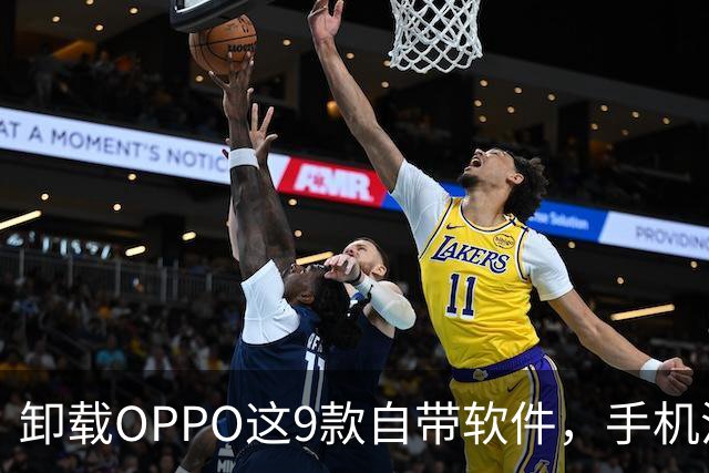 卸载OPPO这9款自带软件，手机流畅度拉满