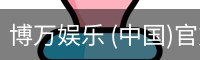 博万娱乐
